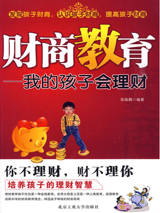 Title details for 财商教育 by 张振鹏 - Available